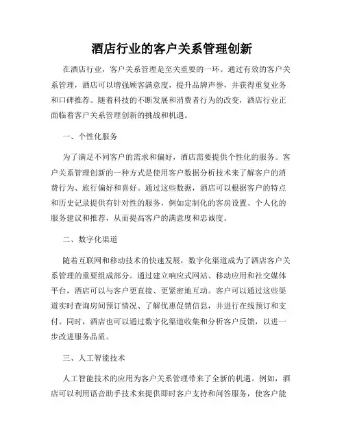 酒店行业的客户关系管理创新