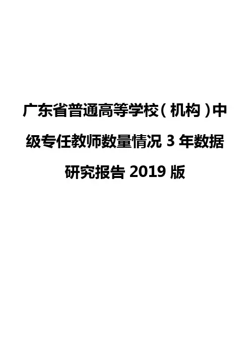 广东省普通高等学校(机构)中级专任教师数量情况3年数据研究报告2019版