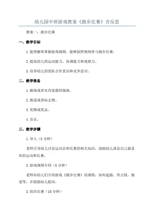 幼儿园中班游戏教案《跑步比赛》含反思