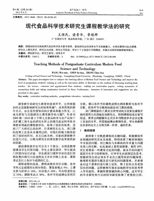 现代食品科学技术研究生课程教学法的研究