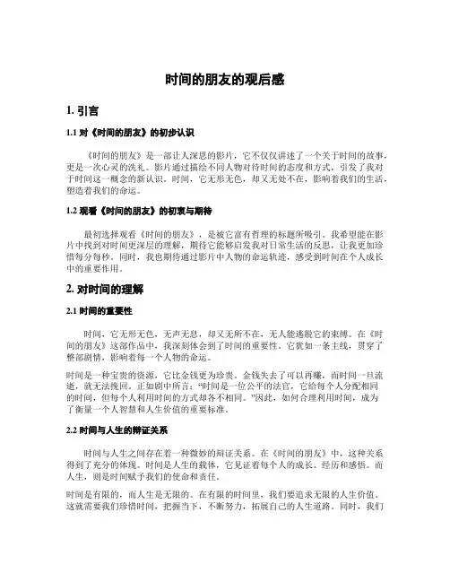 时间的朋友的观后感