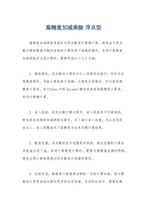 高精度加减乘除 浮点型