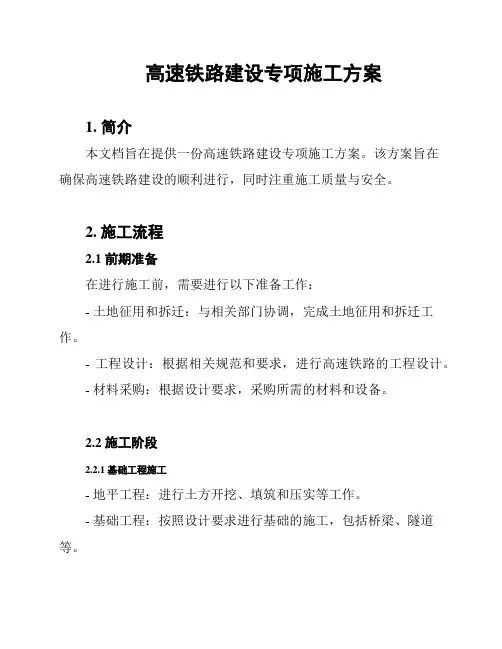 高速铁路建设专项施工方案