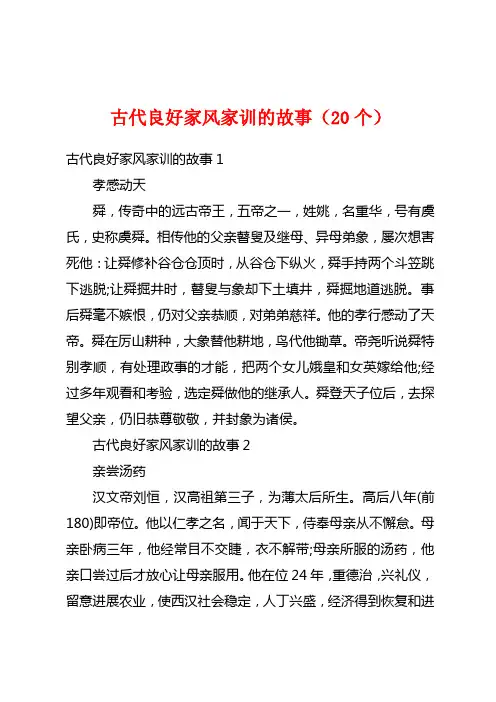 古代良好家风家训的故事(20个)