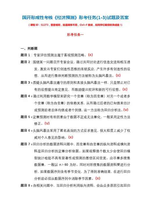 国开形成性考核51273《经济预测》形考任务(1-3)试题及答案