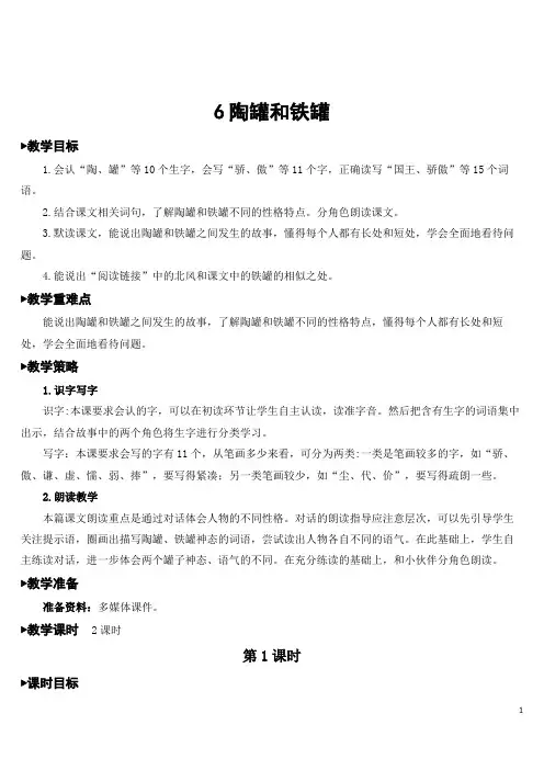 部编版三年级语文下册    6 陶罐和铁罐【教案】