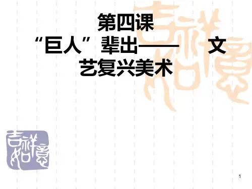 第四课巨人辈出——文艺复兴时期美术PPT