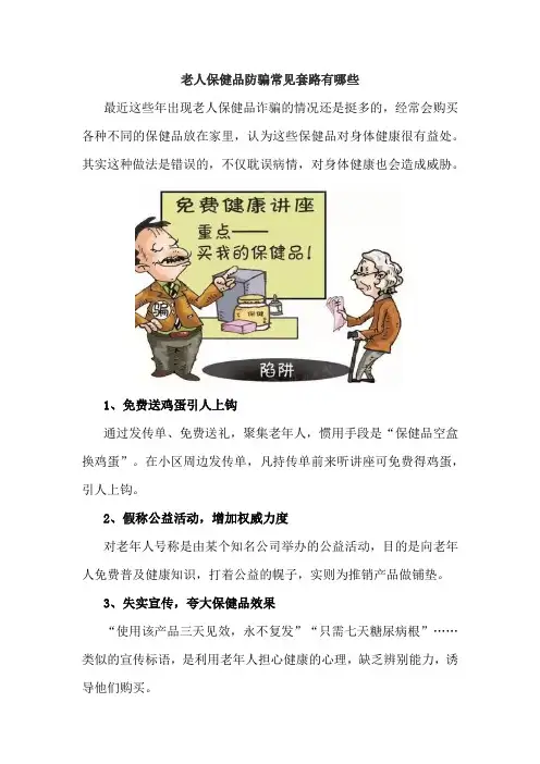 老人保健品防骗常见套路有哪些