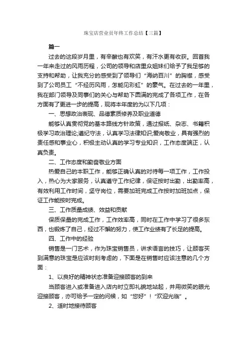 珠宝店营业员年终工作总结【三篇】_营业员工作总结_