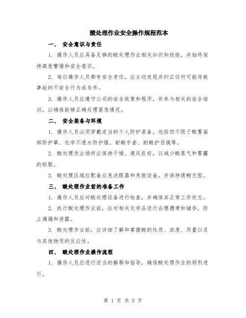 酸处理作业安全操作规程范本（2篇）