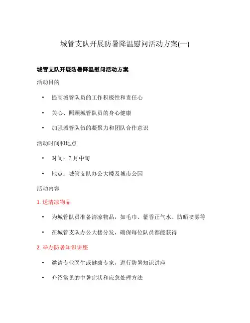 城管支队开展防暑降温慰问活动方案(一)