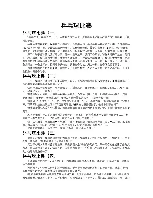 乒乓球比赛作文共九篇