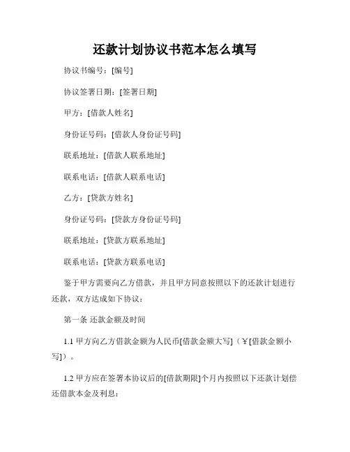还款计划协议书范本怎么填写