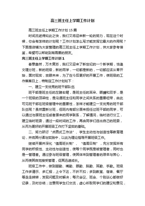 高三班主任上学期工作计划