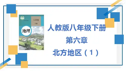 第六章+北方地区+复习课件-2023-2024学年八年级地理下学期人教版