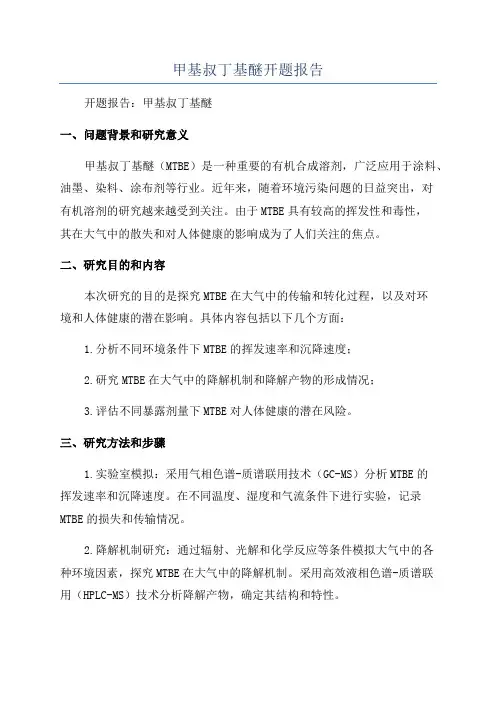 甲基叔丁基醚开题报告