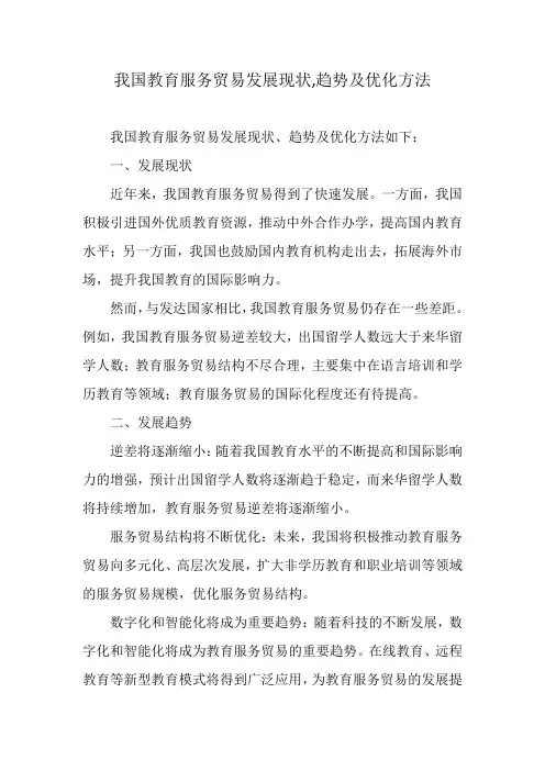 我国教育服务贸易发展现状,趋势及优化方法
