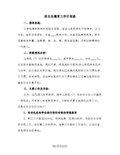 班主任德育工作计划表(4篇)