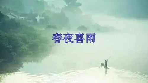 最新人教版(部编)小学六年级下册语文《春夜喜雨》教学课件