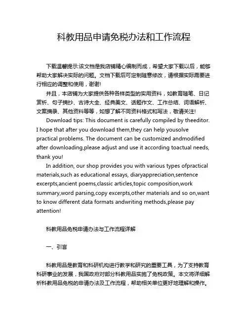 科教用品申请免税办法和工作流程