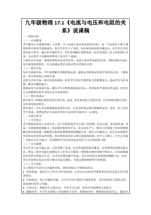 九年级物理17.1《电流与电压和电阻的关系》说课稿