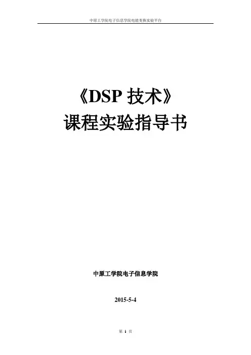 DSP技术实验指导书28335