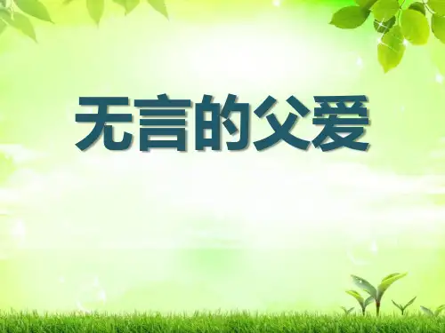 《无言的父爱》冀教版六年级语文下册教材课件ppt(2篇)
