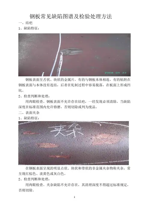 钢板常见缺陷图谱及检验处理方法20090331-1