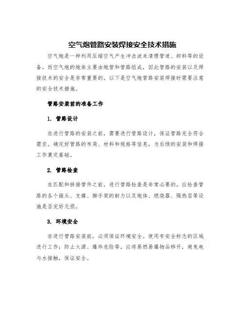 空气炮管路安装焊接安全技术措施