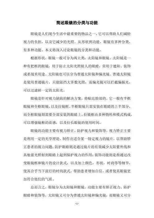 简述眼镜的分类与功能