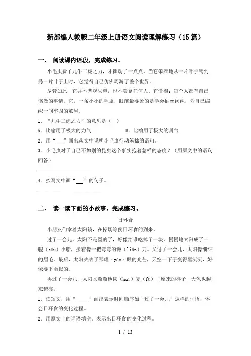 新部编人教版二年级上册语文阅读理解练习(15篇)