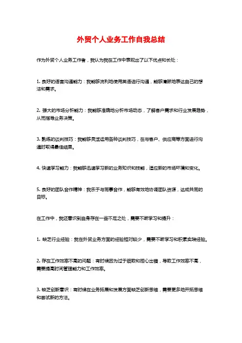 外贸个人业务工作自我总结