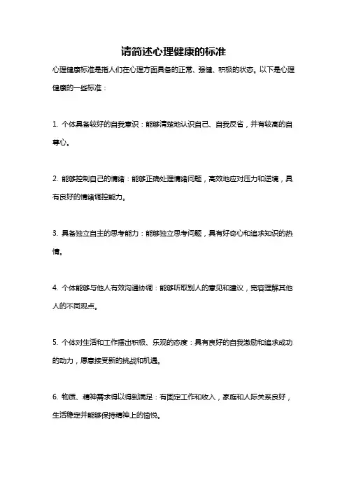 请简述心理健康的标准