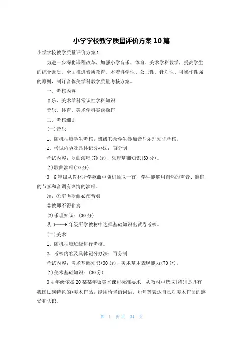 小学学校教学质量评价方案10篇