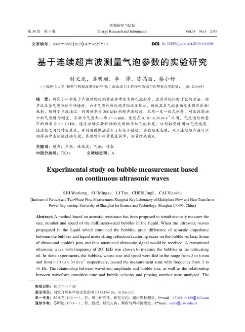 基于连续超声波测量气泡参数的实验研究