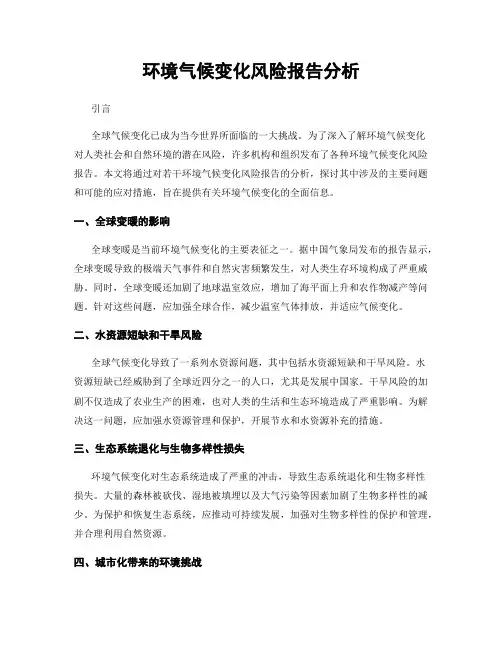 环境气候变化风险报告分析
