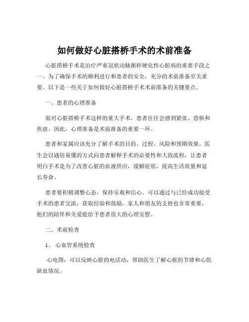 如何做好心脏搭桥手术的术前准备