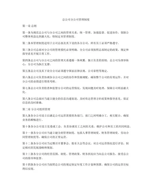 总公司分公司管理制度