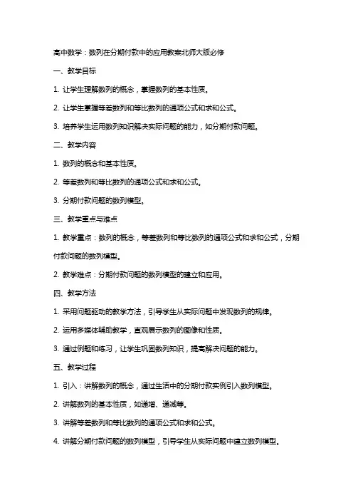 高中数学：数列在分期付款中的应用教案北师大版必修