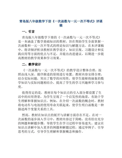 青岛版八年级数学下册《一次函数与一元一次不等式》评课稿