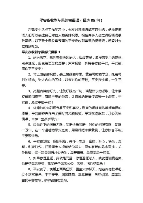 平安夜收到苹果的祝福语（精选85句）