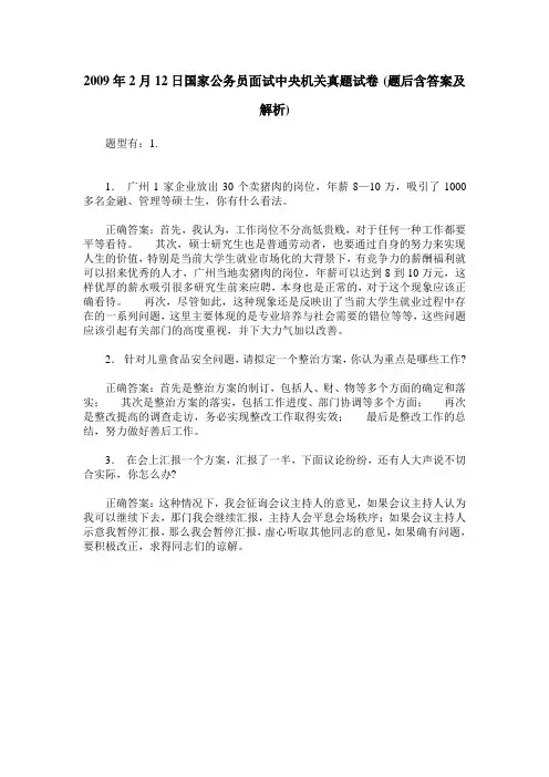 2009年2月12日国家公务员面试中央机关真题试卷(题后含答案及解析)