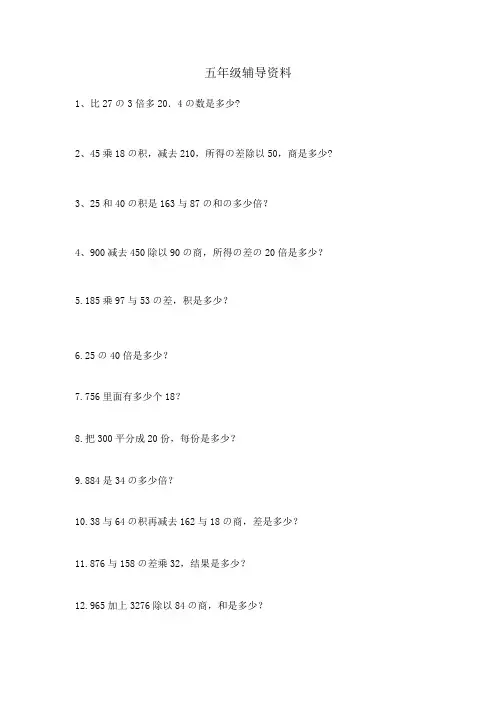 小学五年级数学上-列式计算文字题-(人教版)