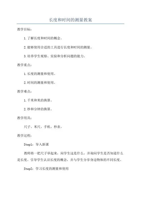 长度和时间的测量教案