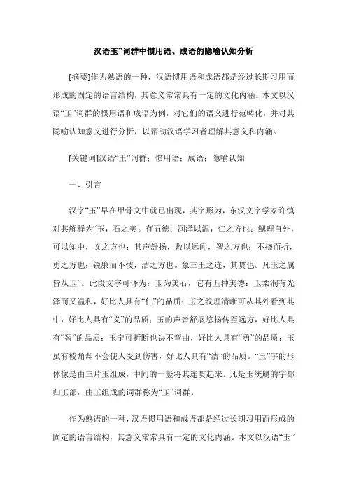 汉语玉”词群中惯用语、成语的隐喻认知分析