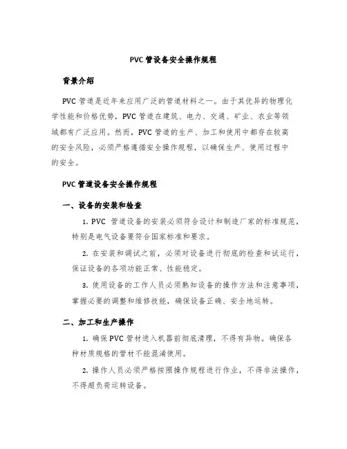 PVC管设备安全操作规程