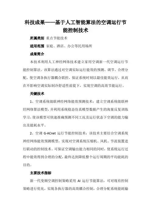 科技成果——基于人工智能算法的空调运行节能控制技术