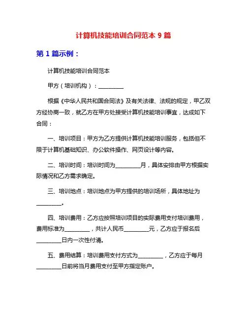 计算机技能培训合同范本9篇