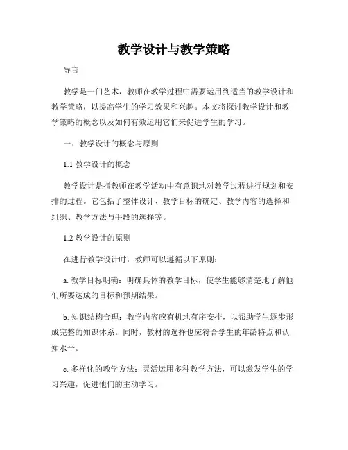 教学设计与教学策略