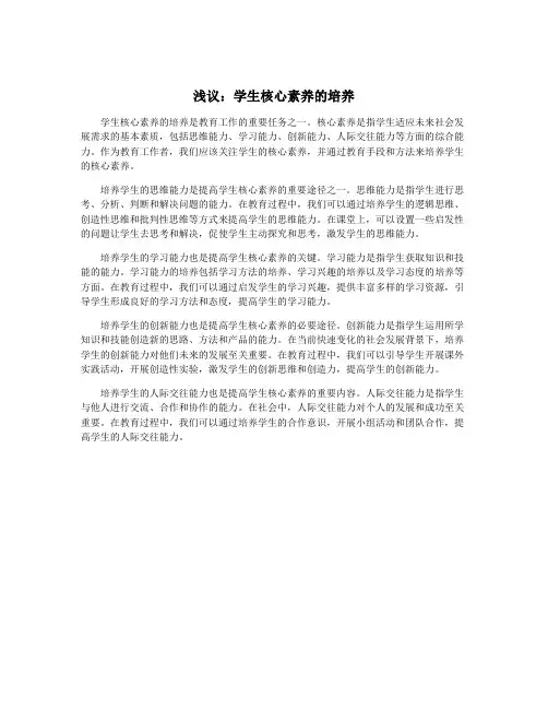 浅议：学生核心素养的培养